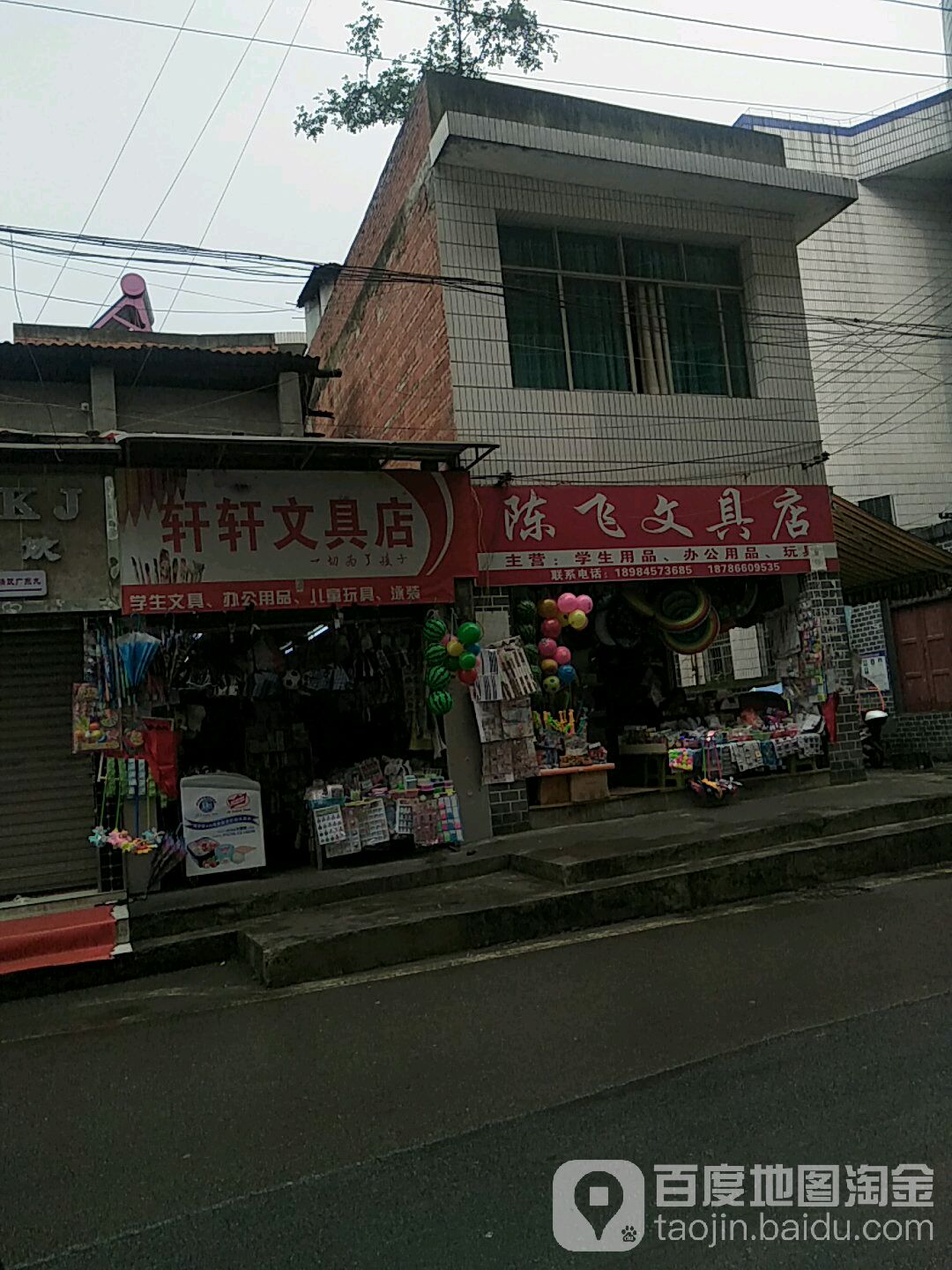 轩轩文具店