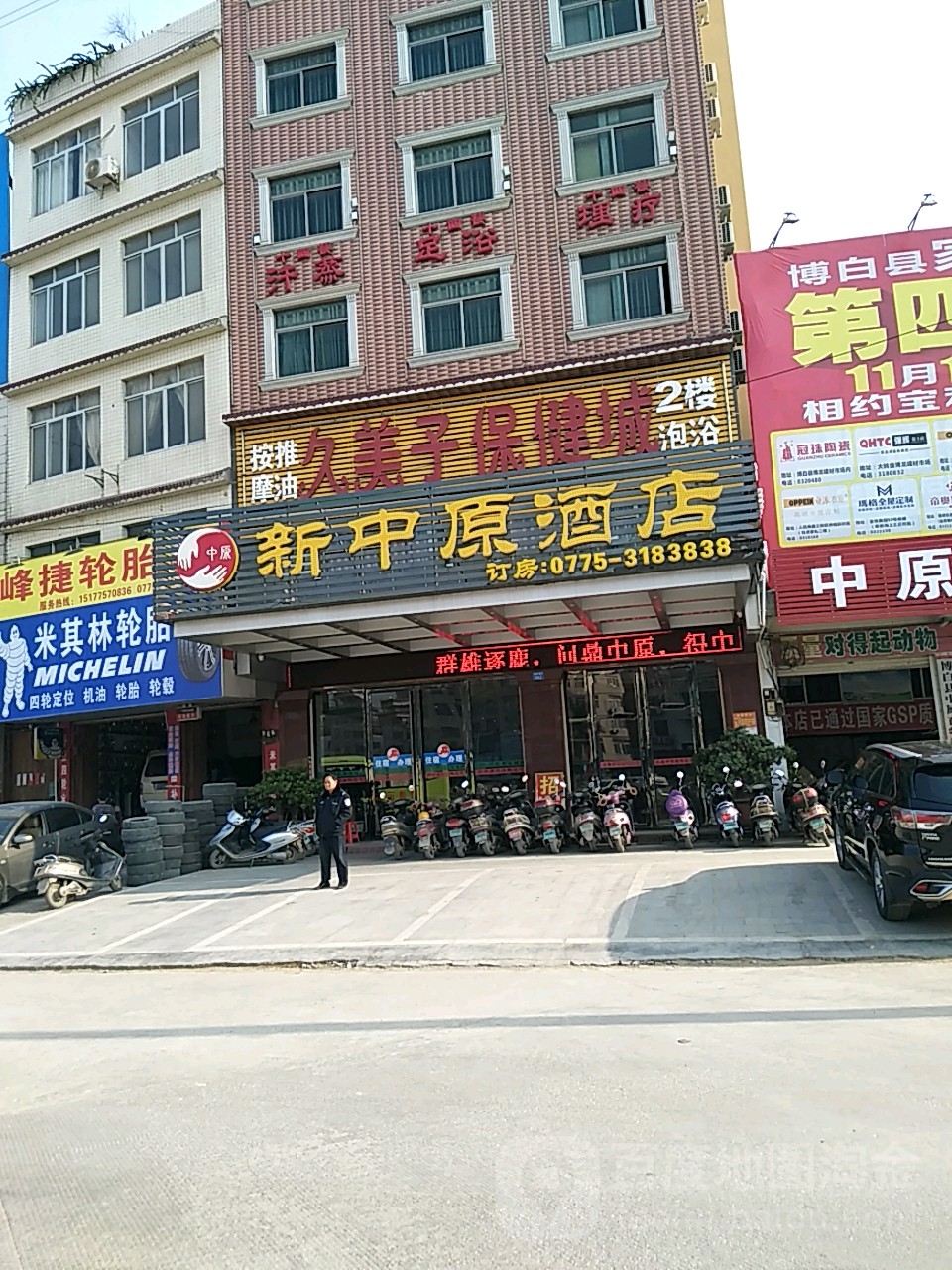 久美子保健城