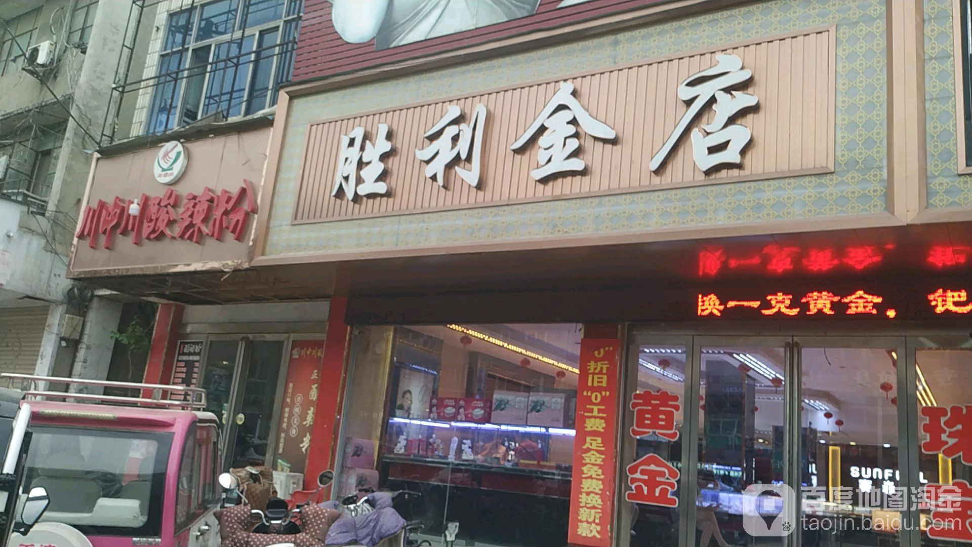 胜利金店