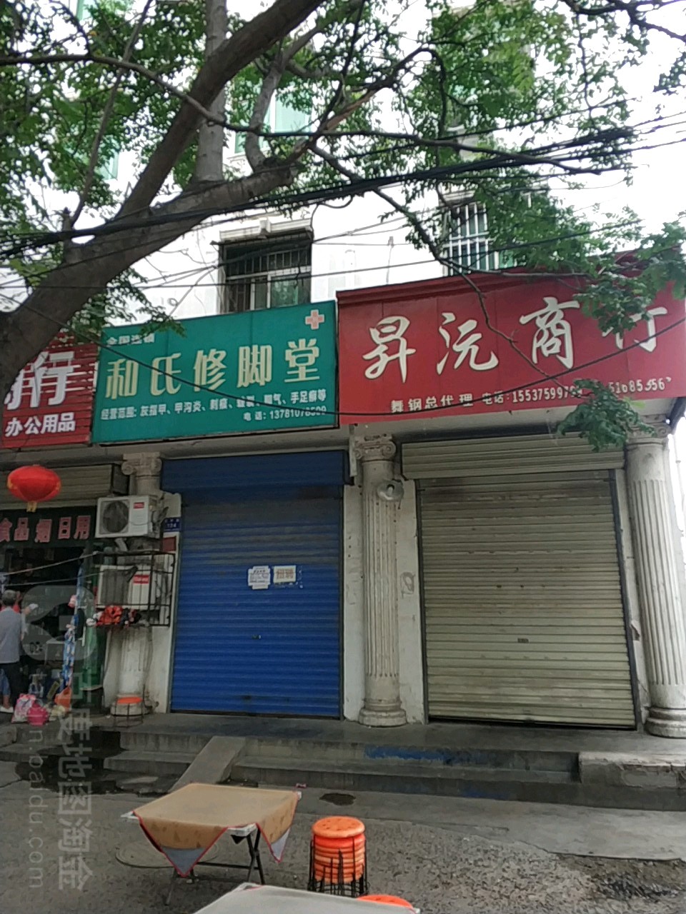 和氏修脚堂(鑫源广场店)