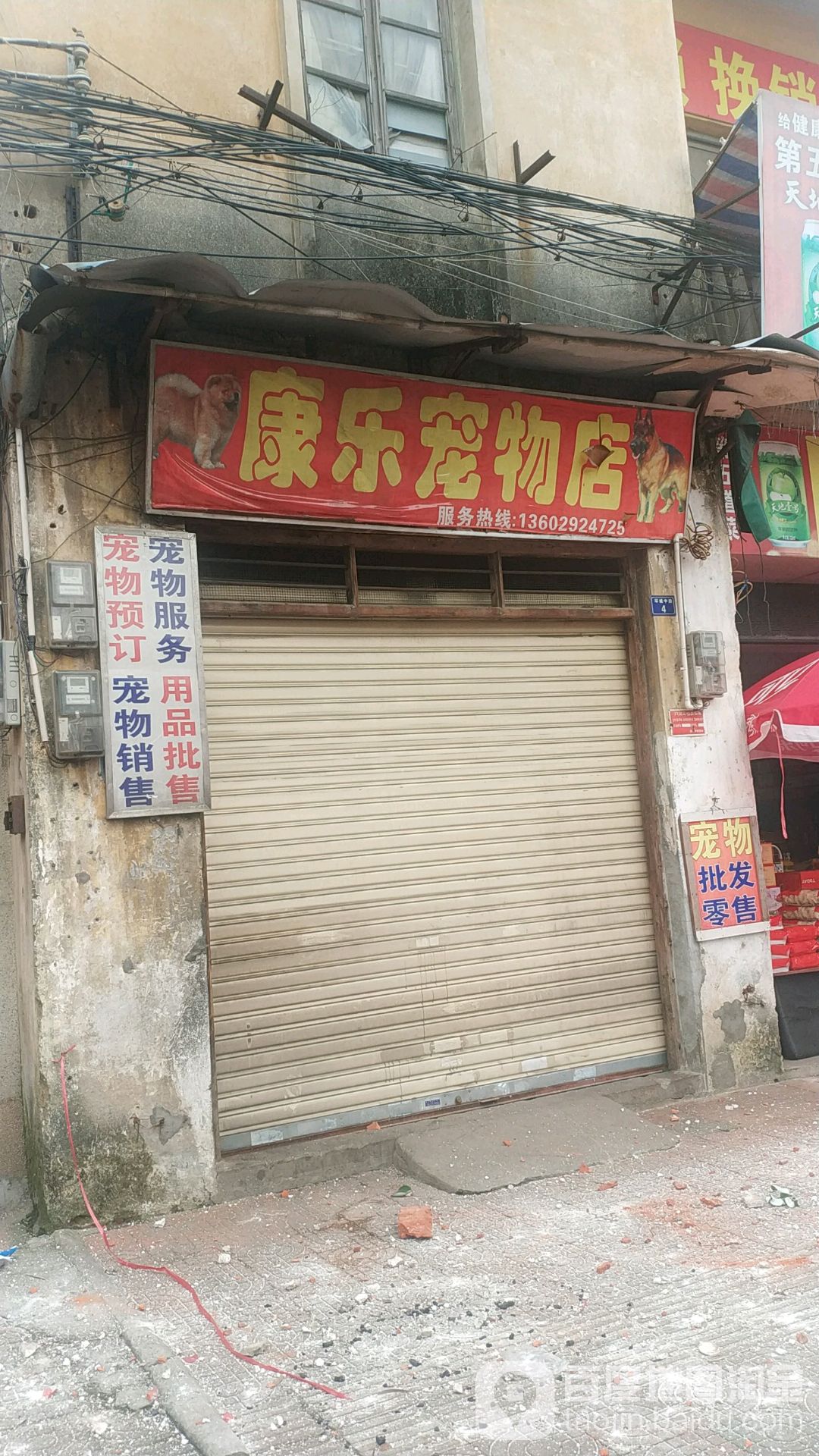 康乐宠物店