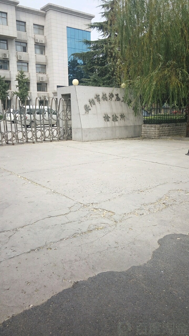 河南省锅炉压力容器安全检测研究所(安阳分院)
