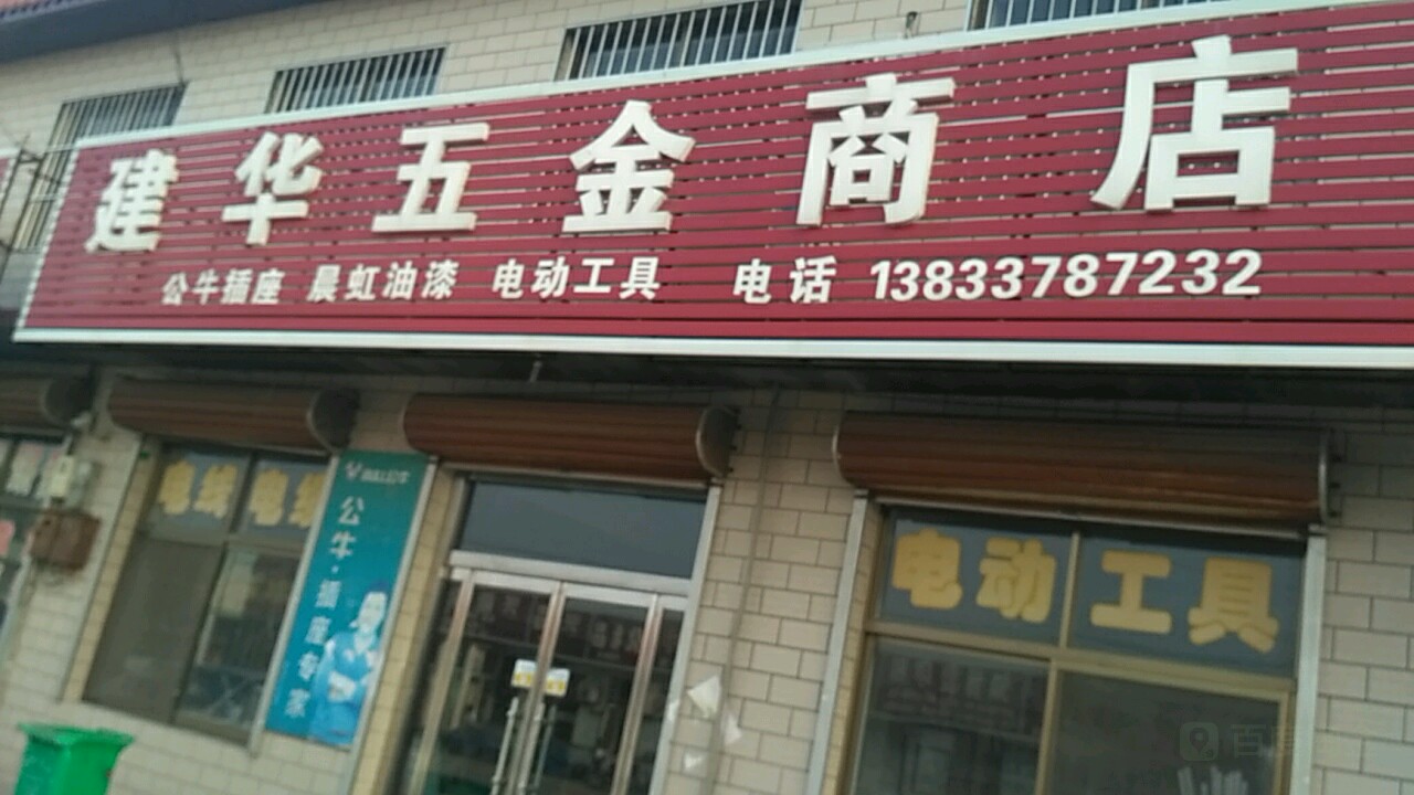 建华五进商店