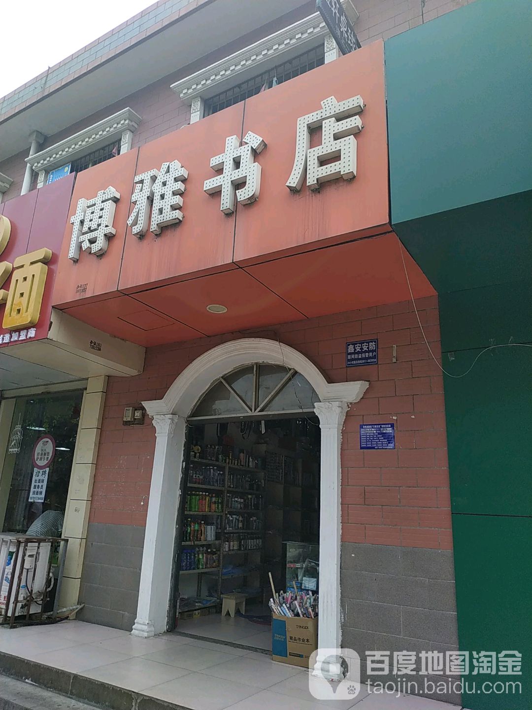 博雅书城(宝鸡高新综贸市场店)