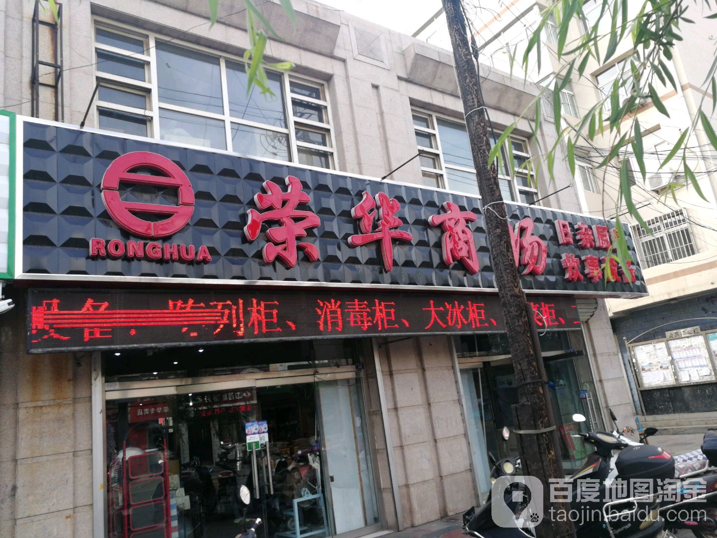 荣华蒙电器城(兴平路店)