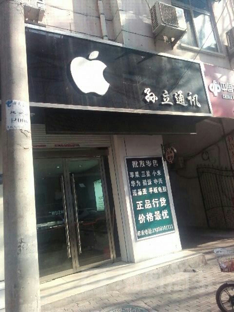 孙立通讯