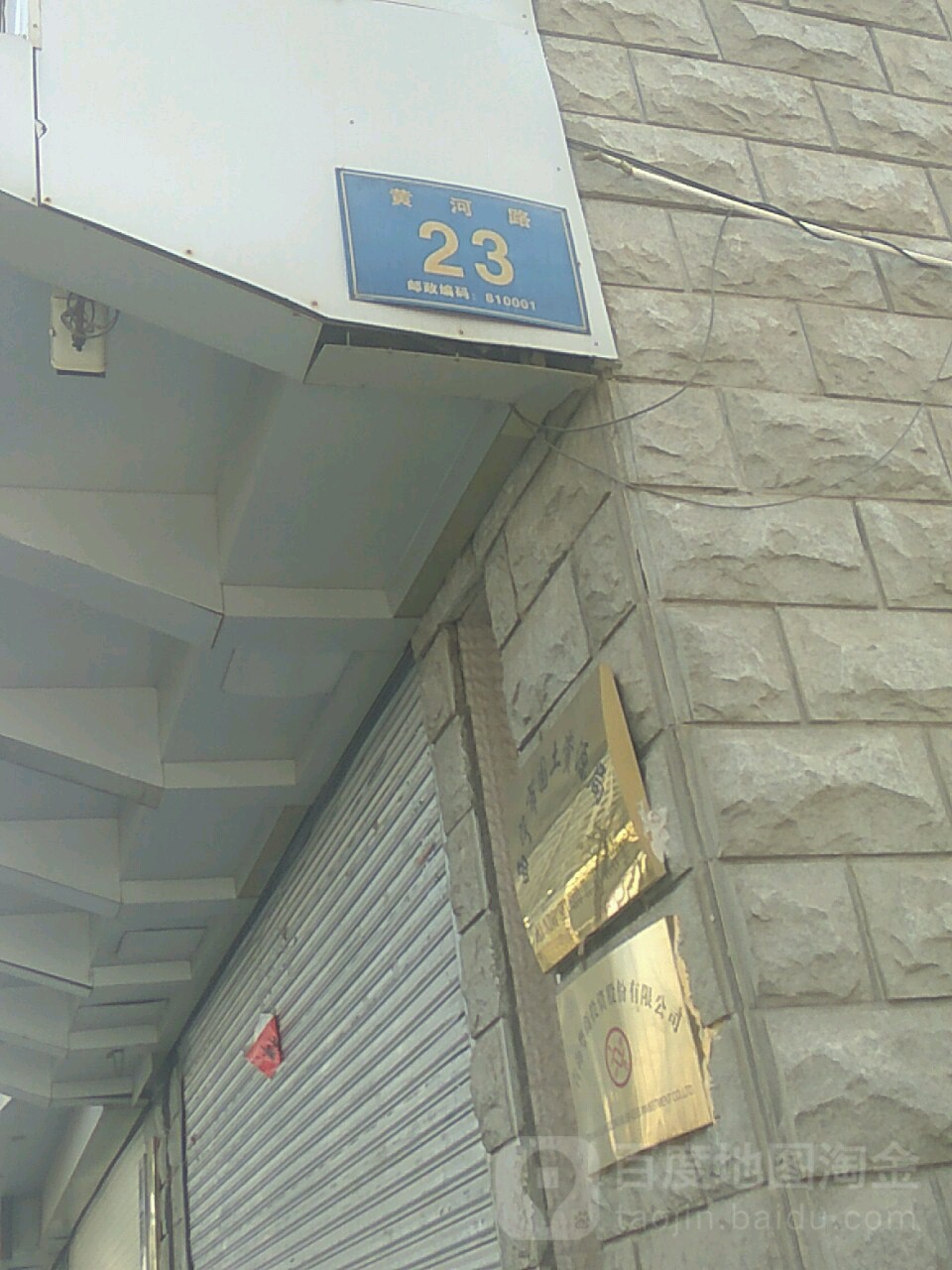 黄河路23号