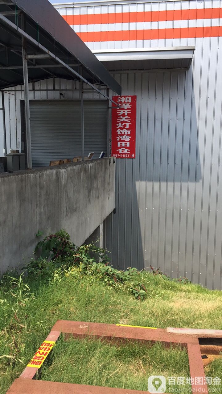 湘泽开关灯饰湾田仓