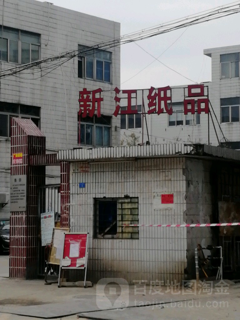 新江纸品