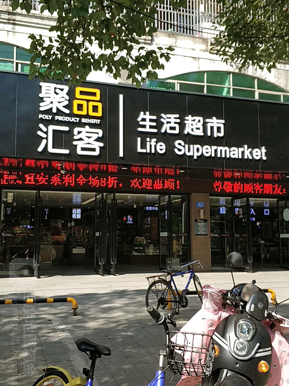 聚品汇客生活超市(矿冶大厦店)