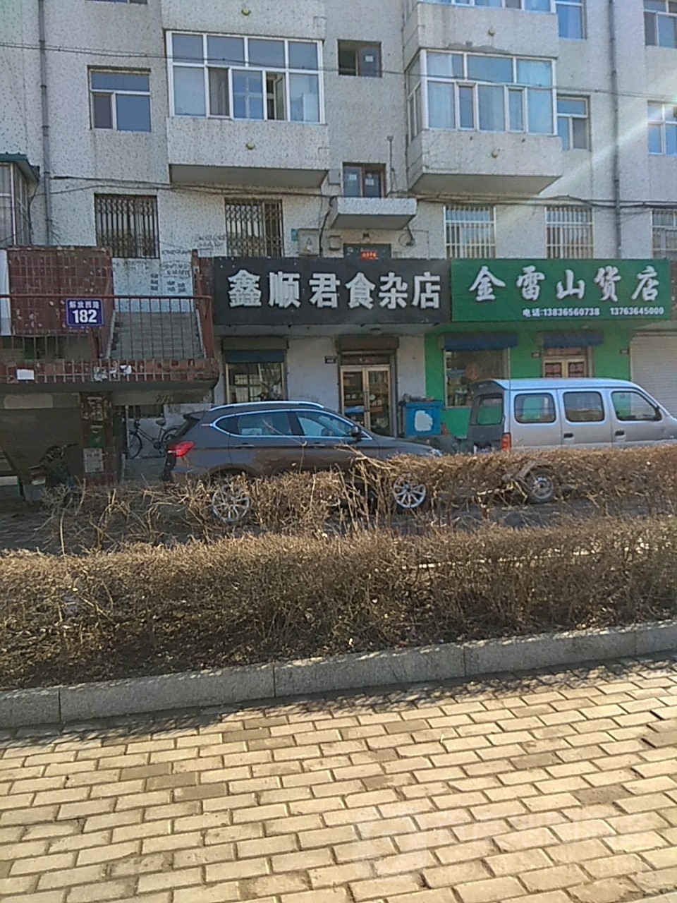 新顺君食杂店