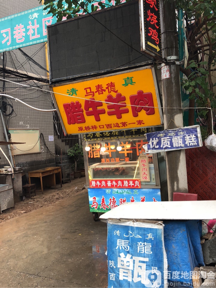 清真马春德腊牛羊肉