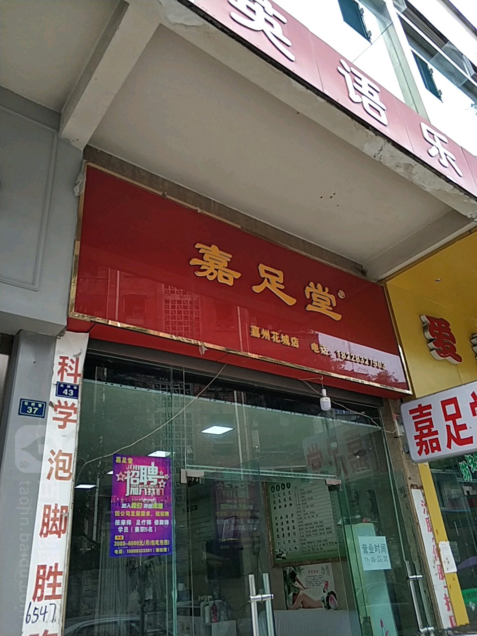 嘉堂足(嘉州花城店)