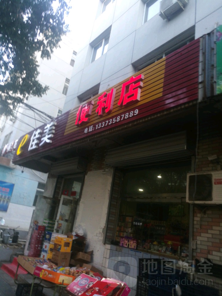 佳美便利店(新兴路店)