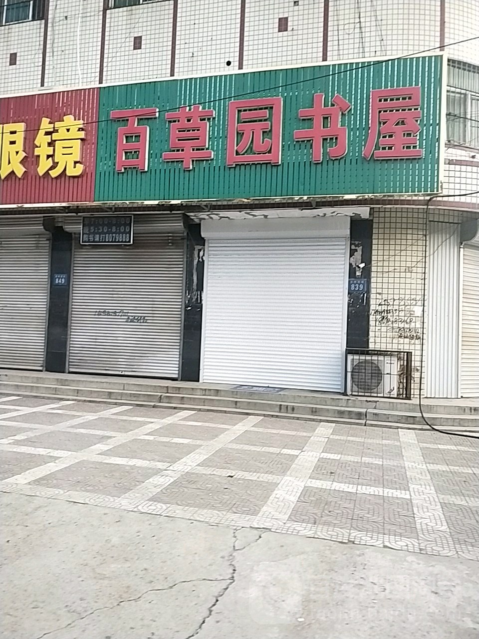 百草园书屋(农机安全监理站北)