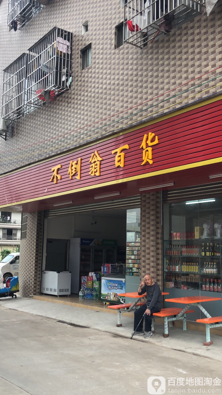 不到翁百货