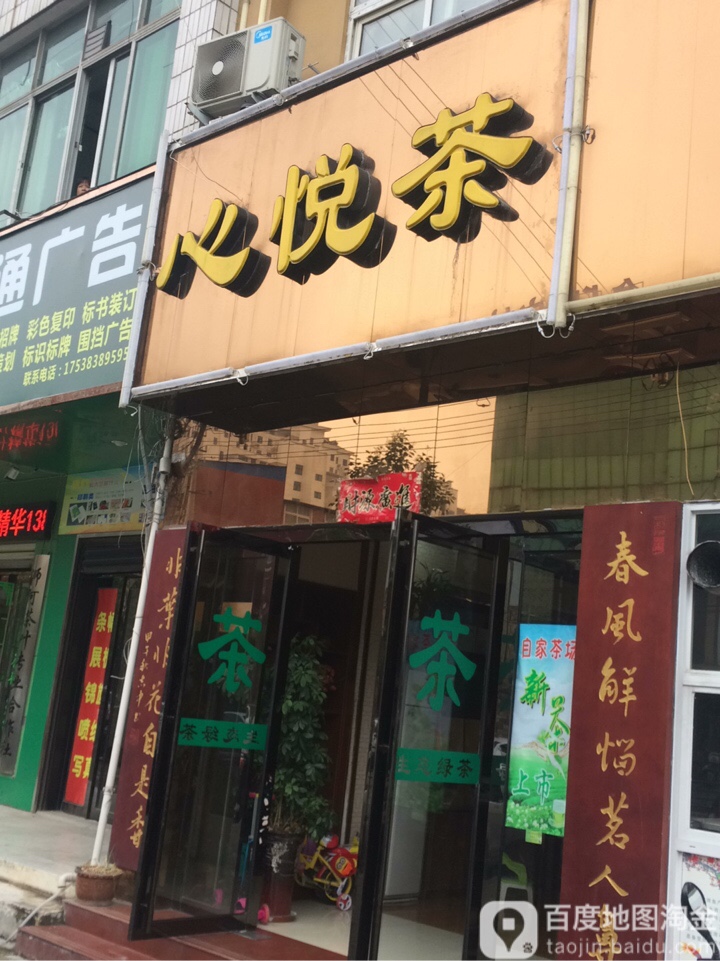 心悦茶(五星街店)