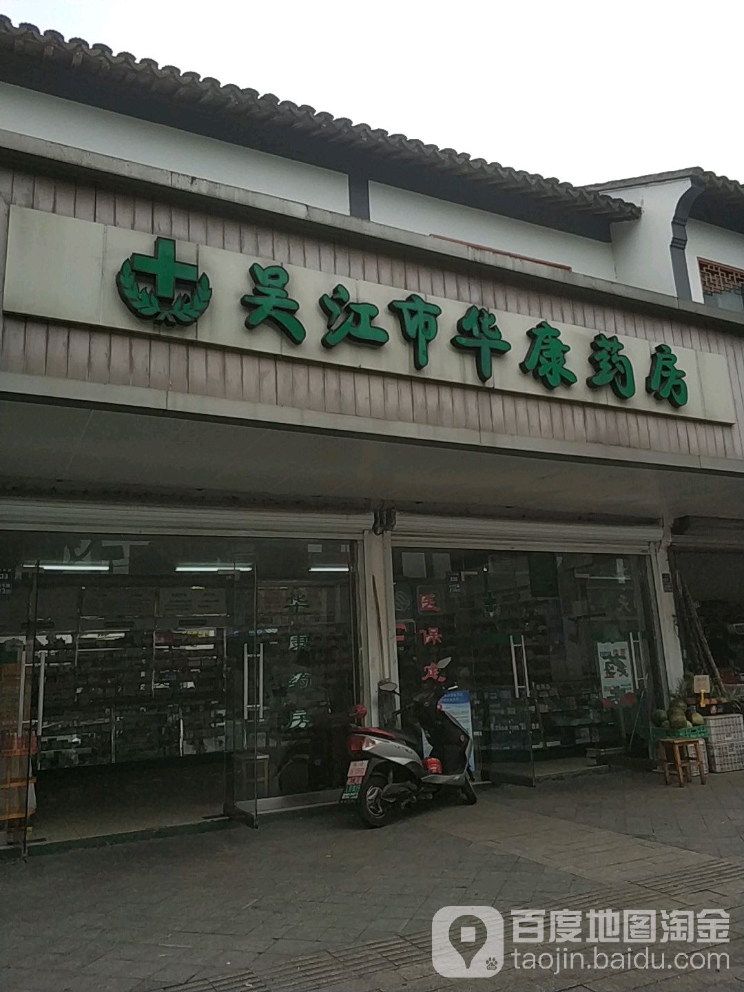 苏州市同里华康药房(小川东路店)