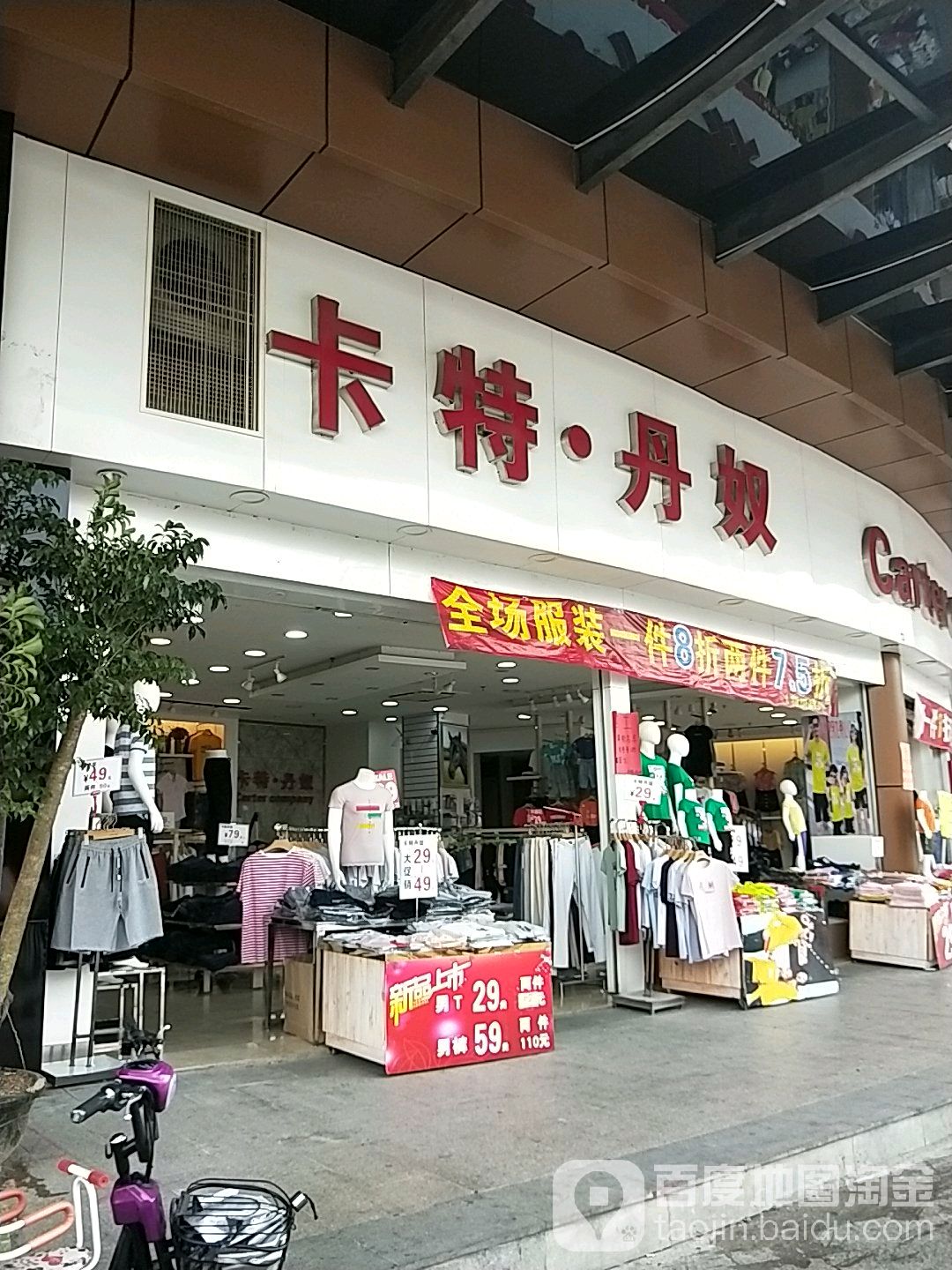 卡特·丹奴(集嘉广场店)