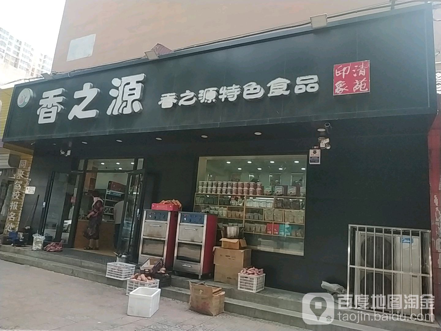 香之源水果制造(清苑北街店)