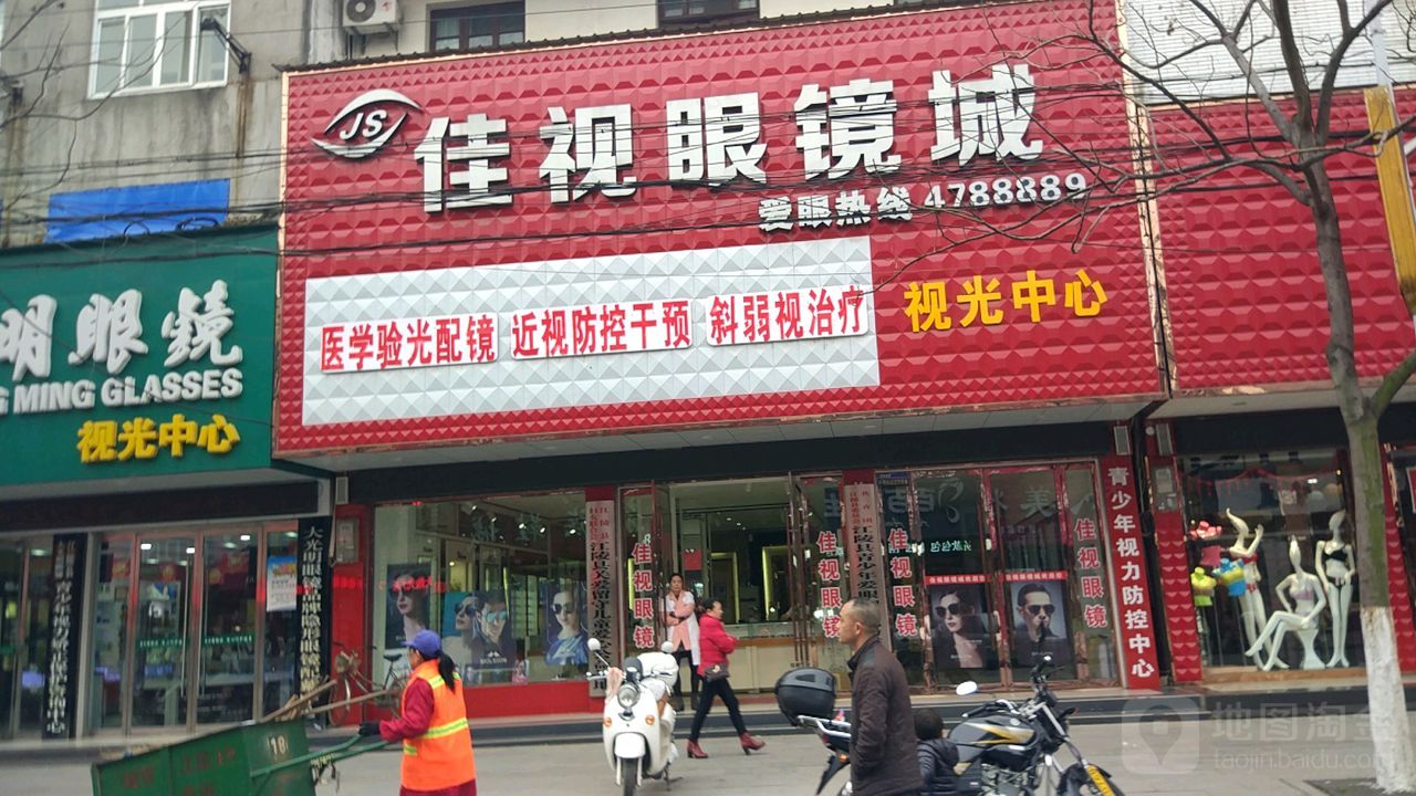 佳视眼镜城(建设路店)