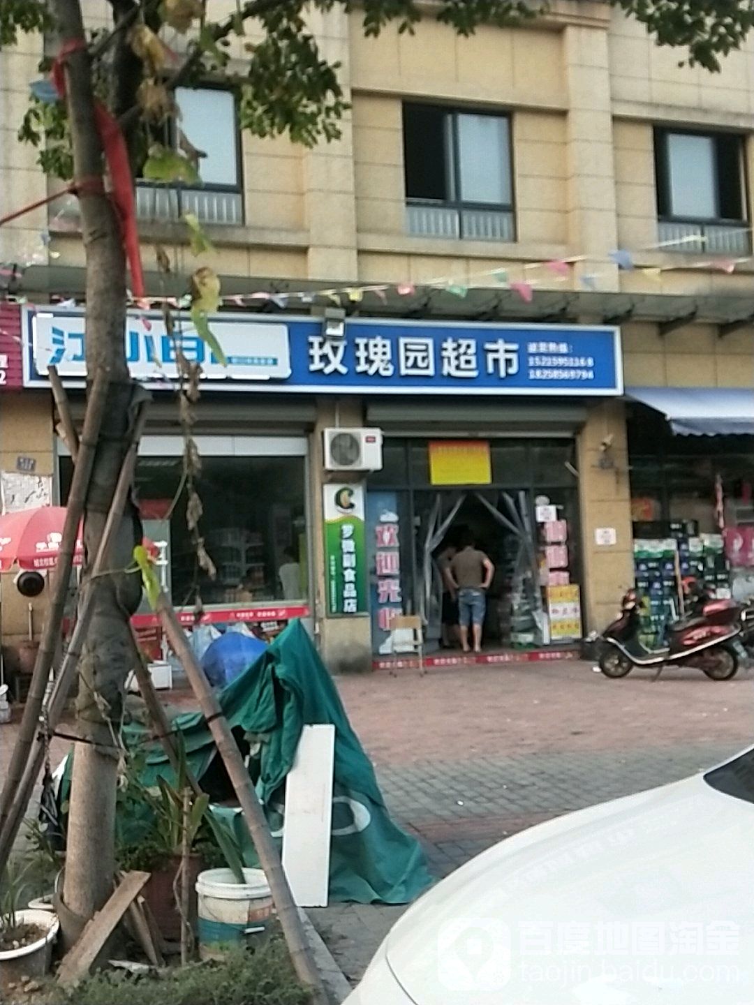 玫瑰园超市(上虞区曹娥店)