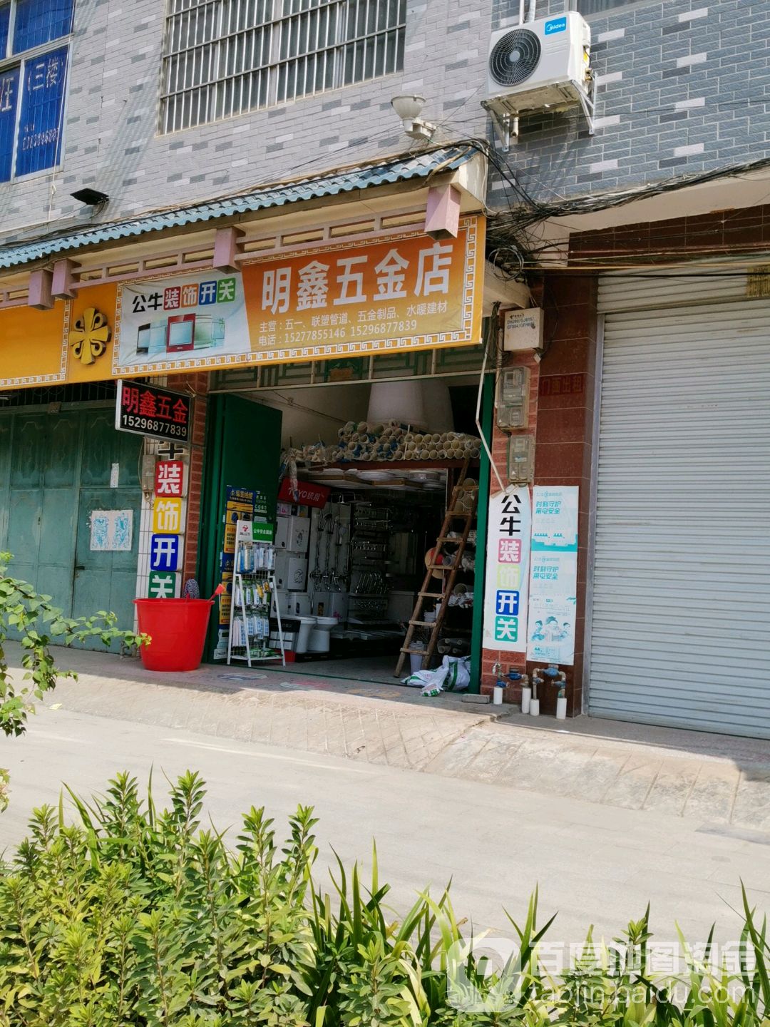 明鑫五金店