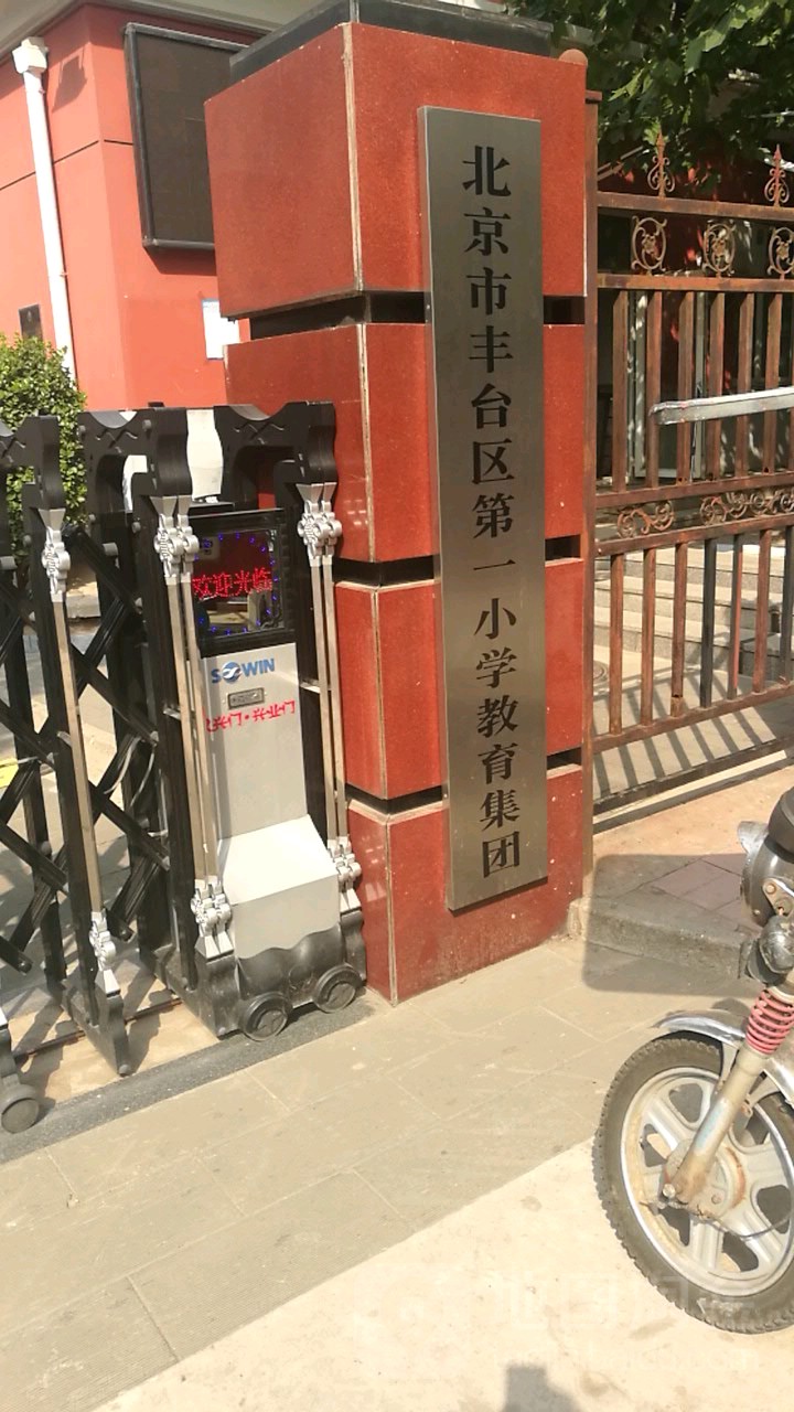 北京市丰台区第一小学教育集团