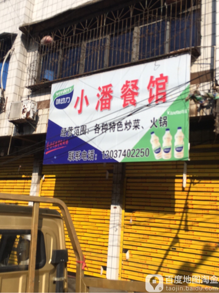 小潘餐馆