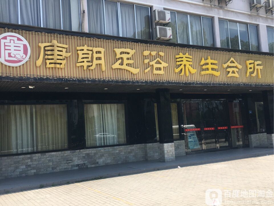 唐朝美足浴养生会所(衡山路店)