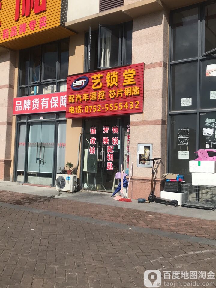 艺锁堂开锁配汽车钥匙(德丰凯旋城南区店)