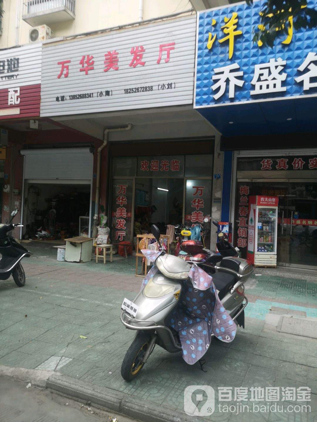 万华理发厅