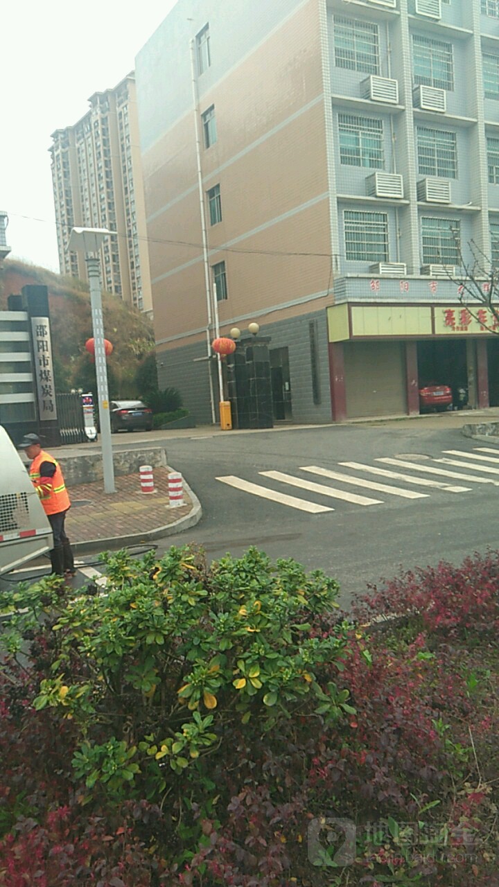 邵阳市煤炭局