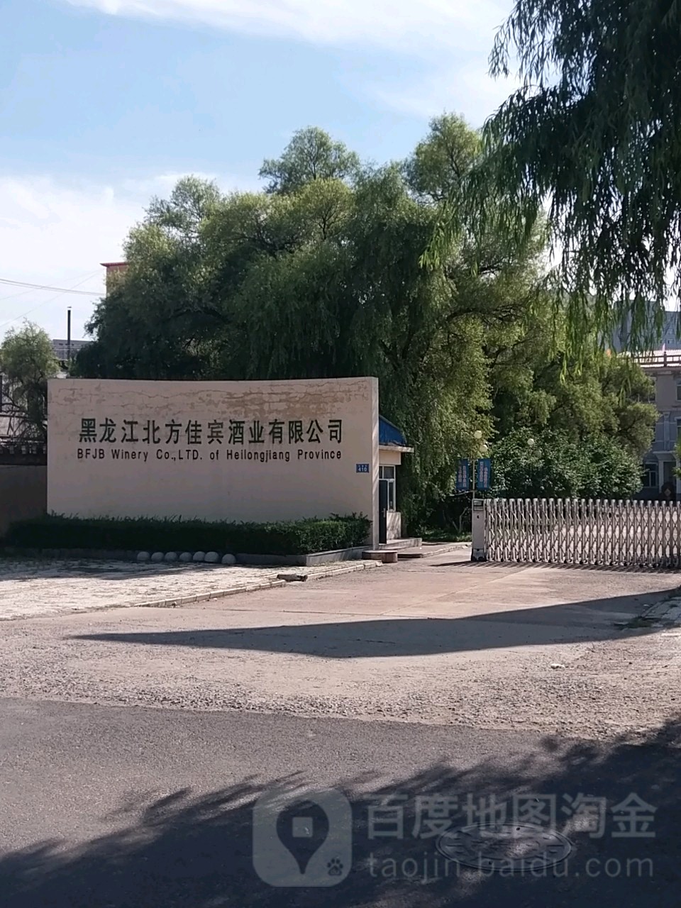 黑龙江北方佳宾酒业有限公司