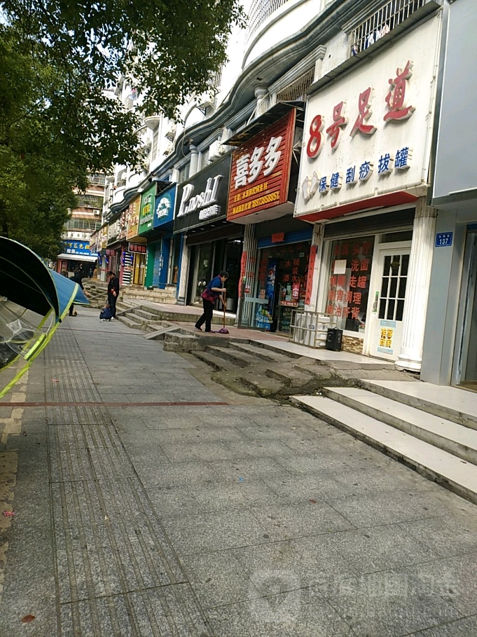 8号足道(凤阳街店)