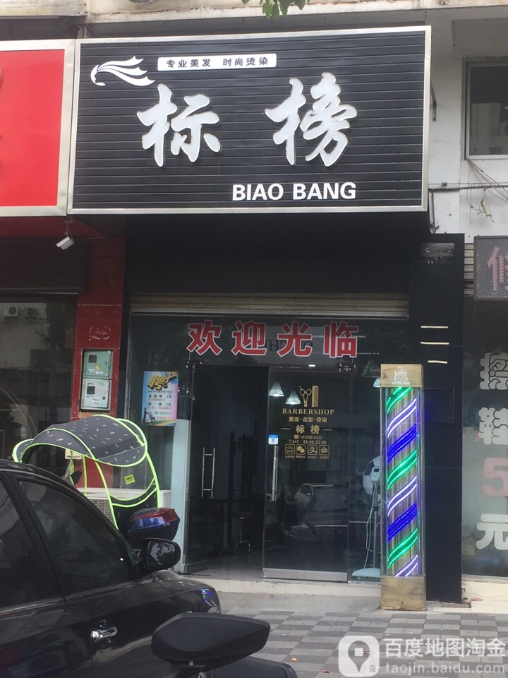 标榜发艺社(振宁路店)