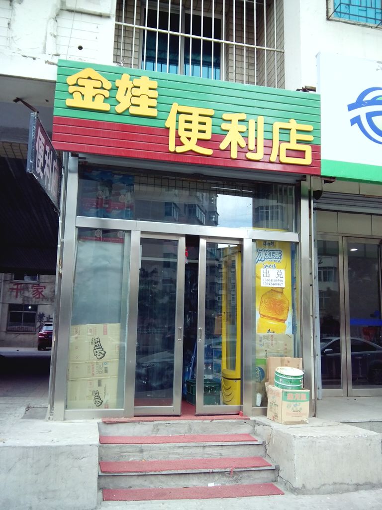 金娃便利店