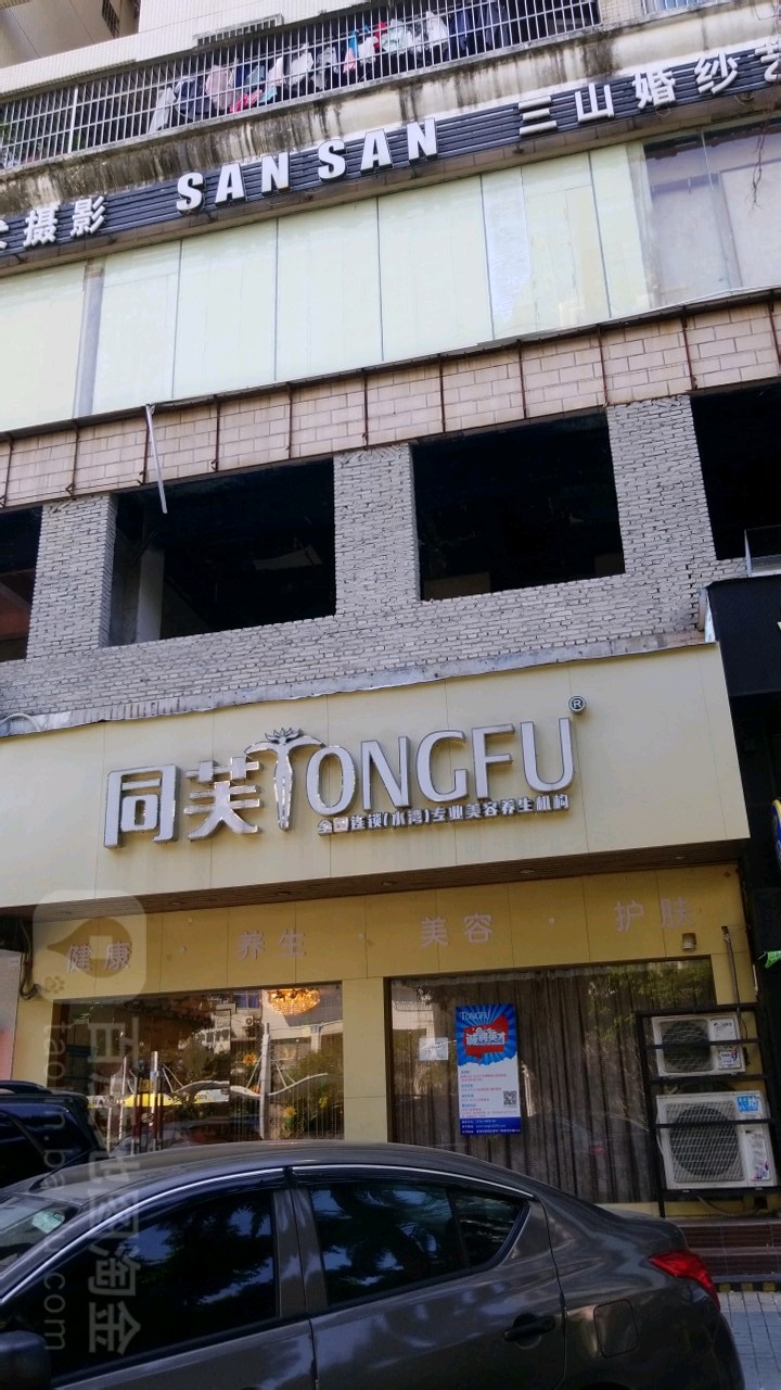 同芙TOFULS(水湾店)