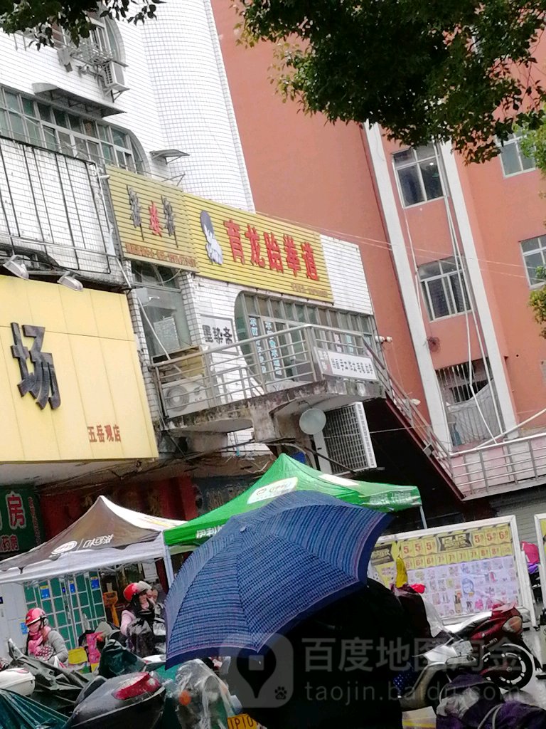 龙新城跆拳道(竹笋路店)