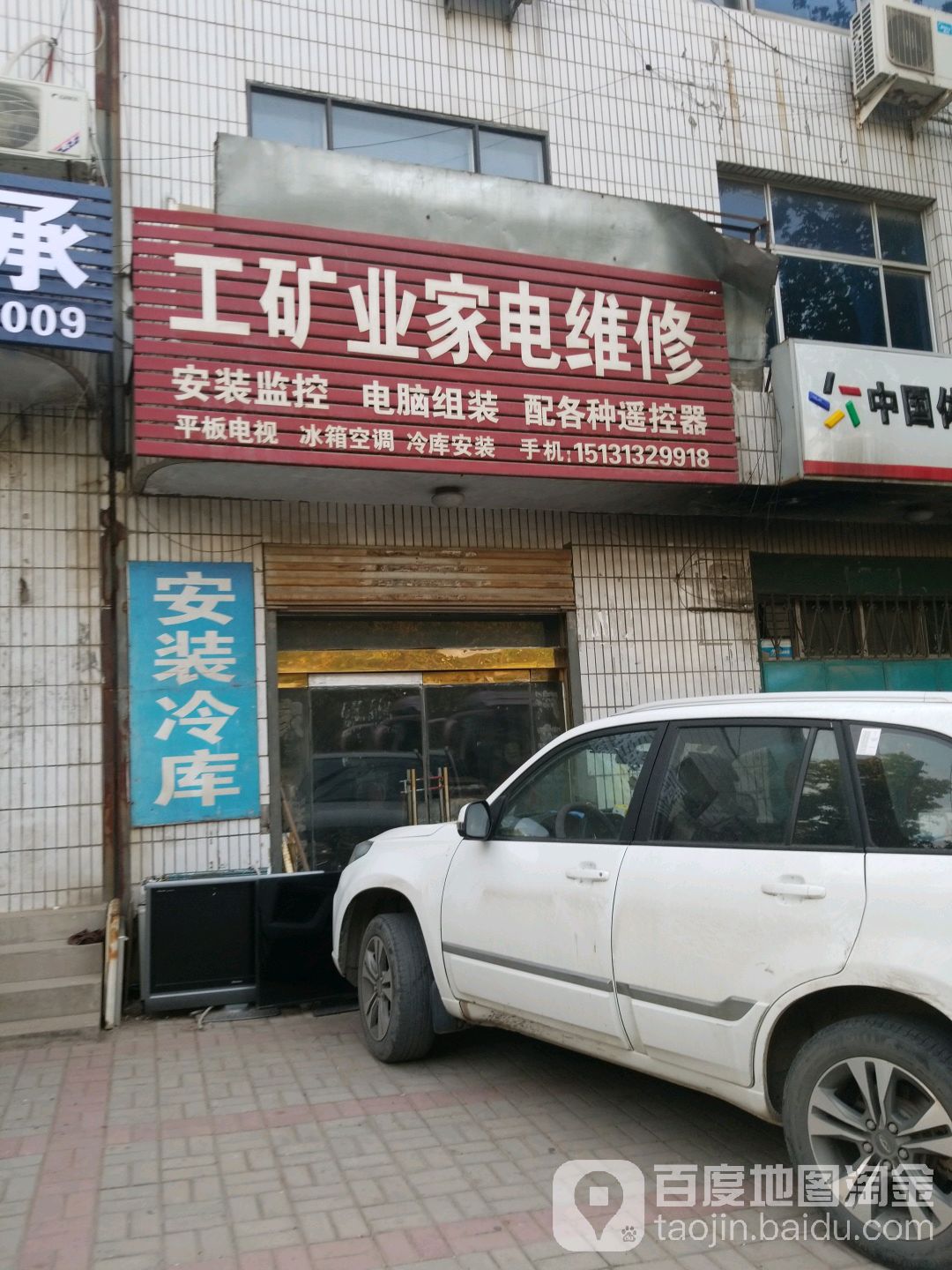 工矿业家电维修