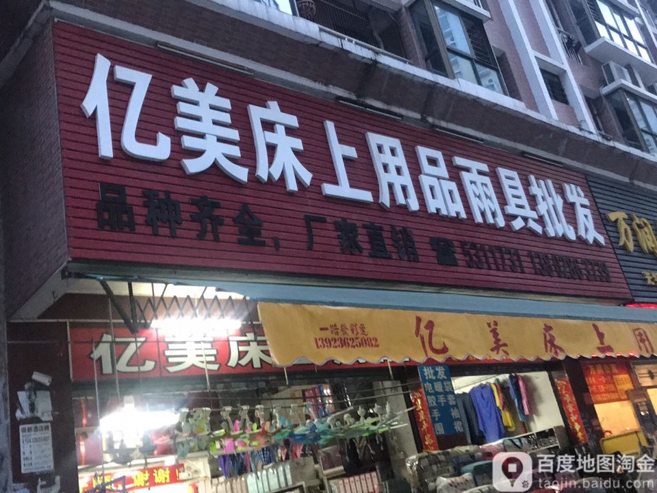 亿美床上用品雨具批发(陈江店)