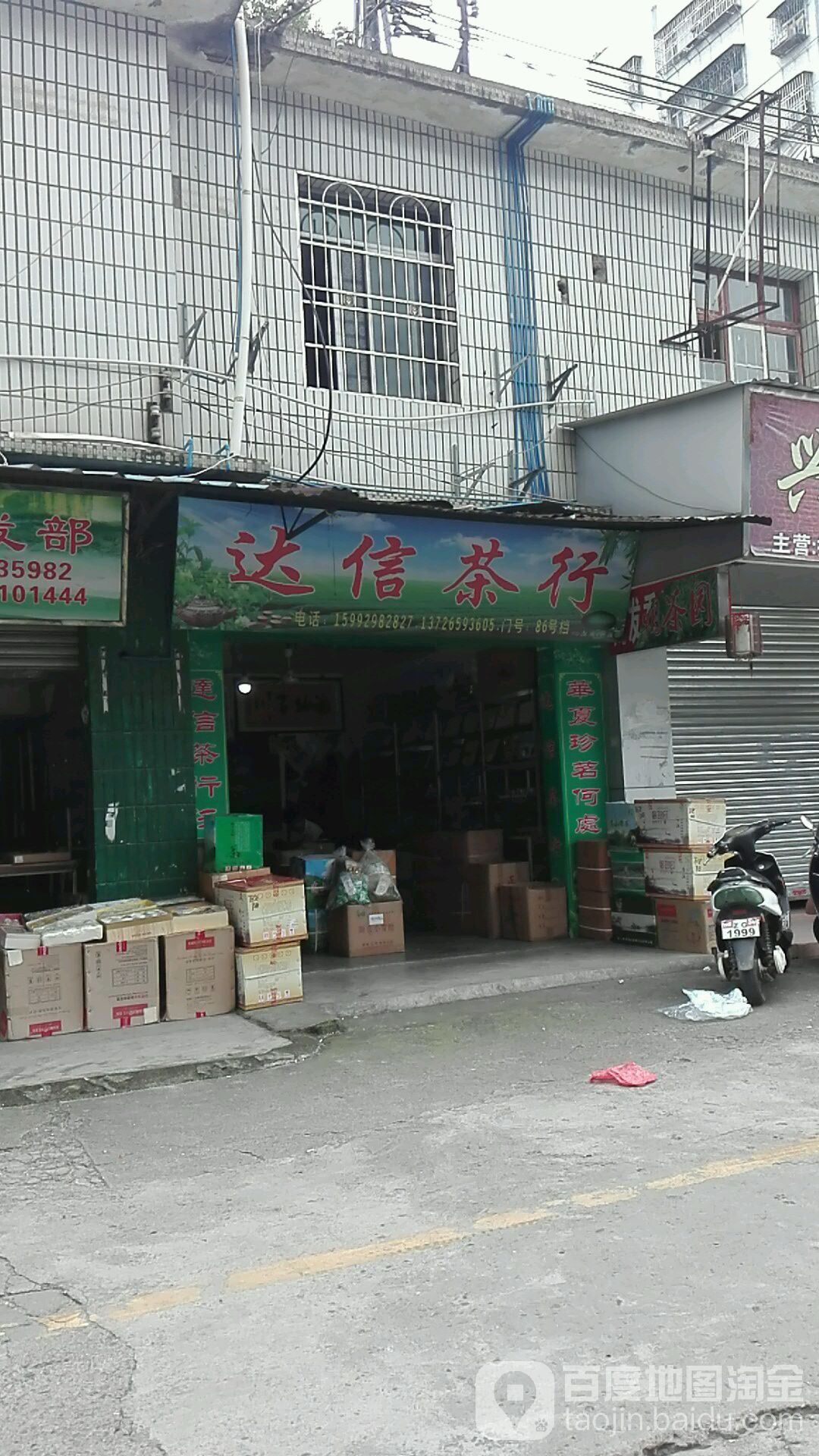 达信茶行(四通市场店)