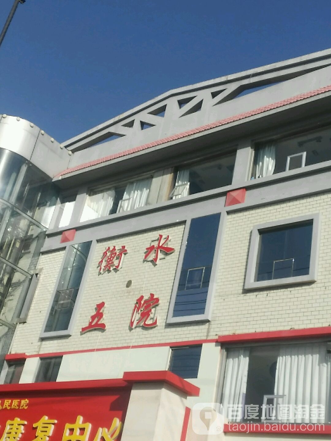 衡水市第五人民医院