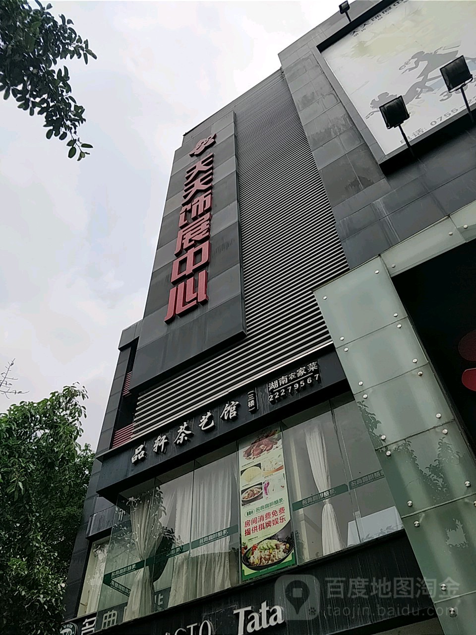 天天饰展中心