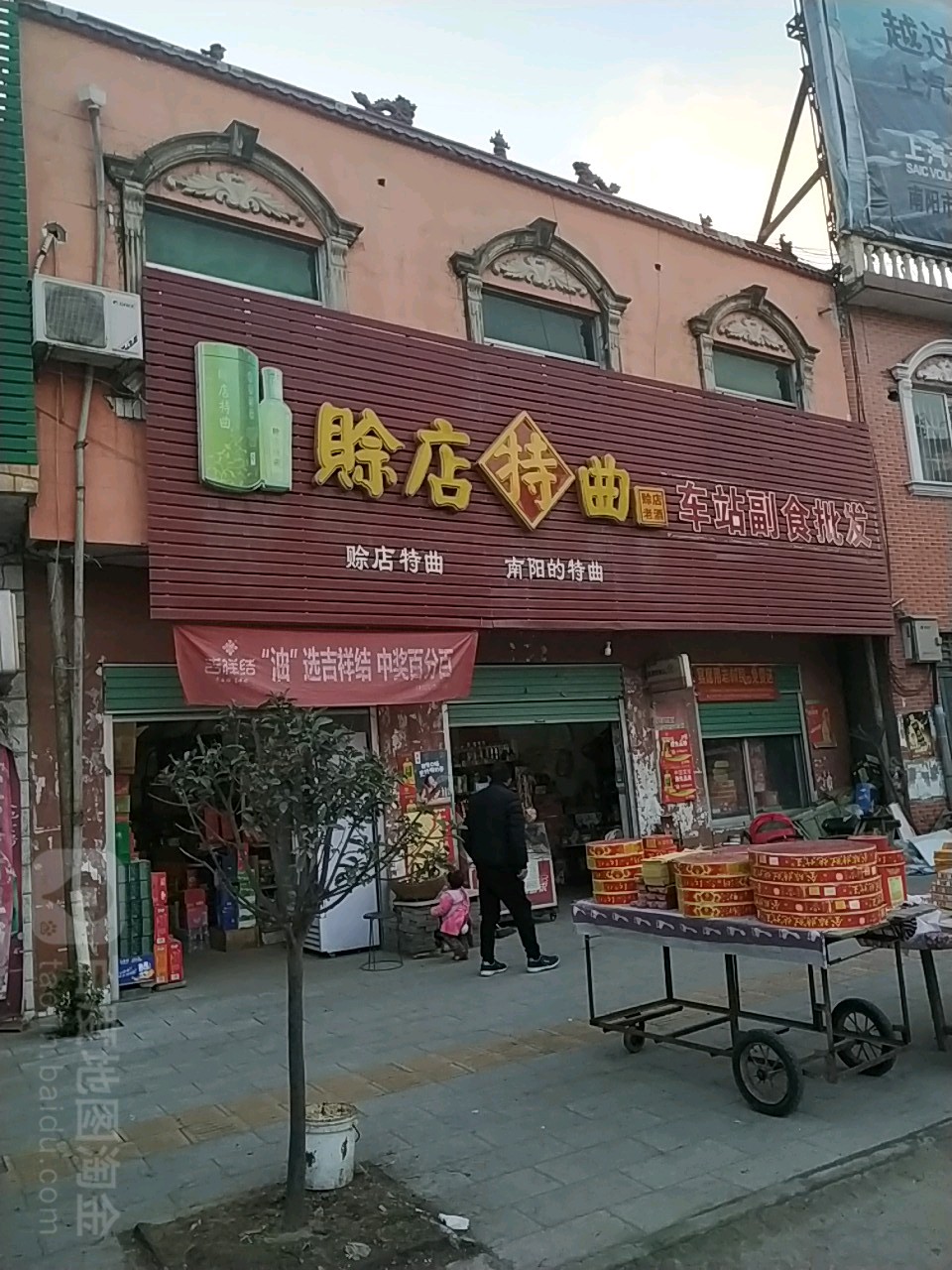 车站副食批发(人民路店)