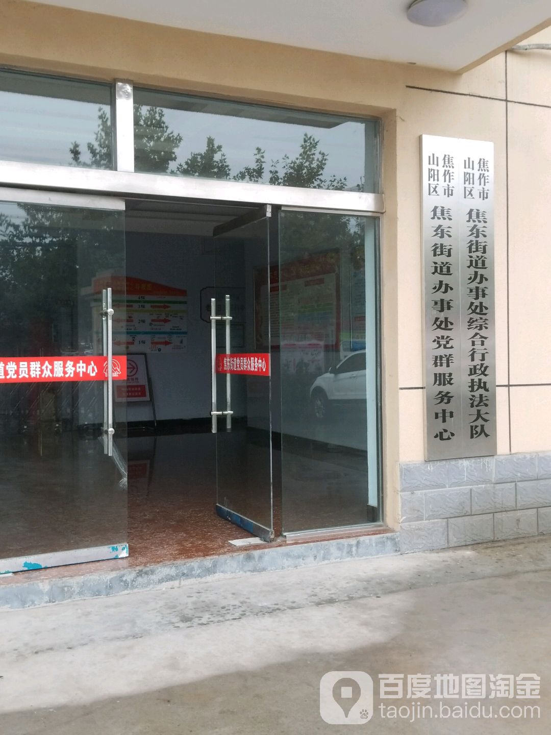 焦作市山阳区焦东街道办事处综合行政执法大队