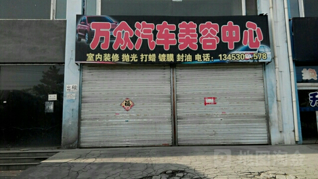 万众汽车美容中