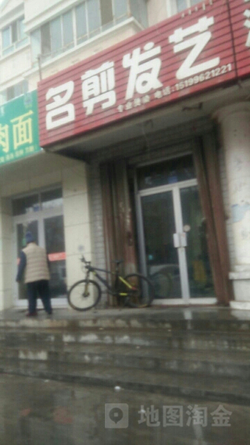 名剪发艺(博尔塔拉博乐市店)