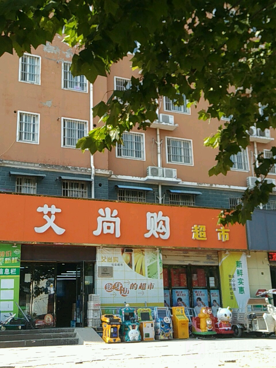 艾尚购超市(和谐家园店)