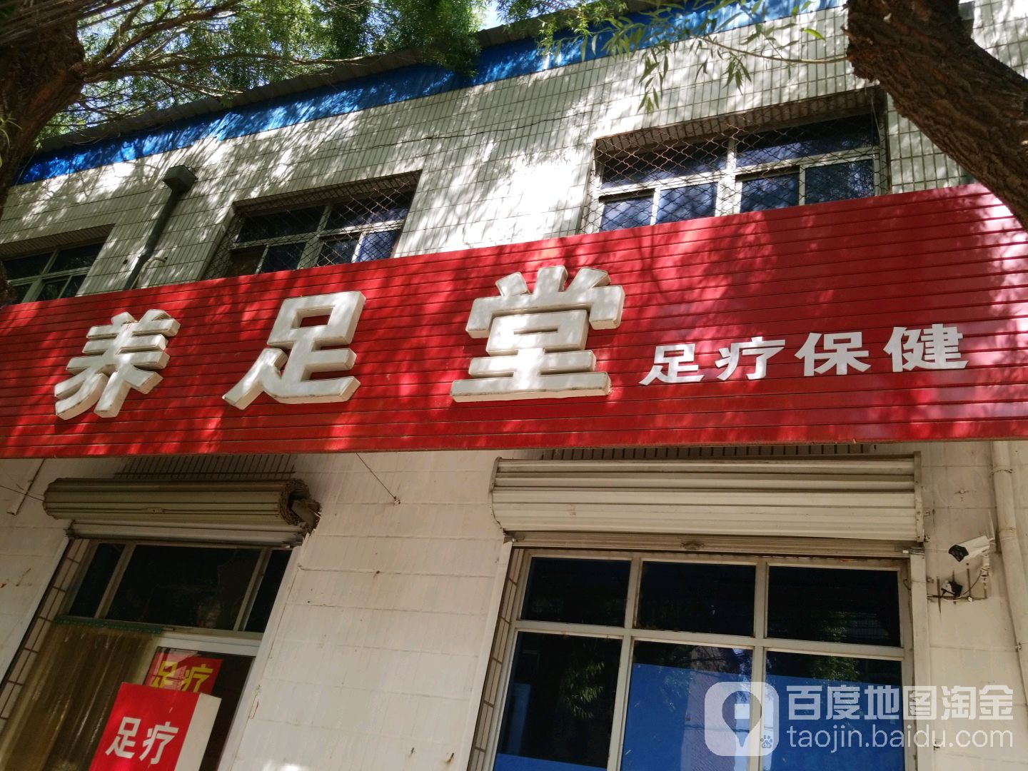 养足堂足疗保健(兴华南街店)